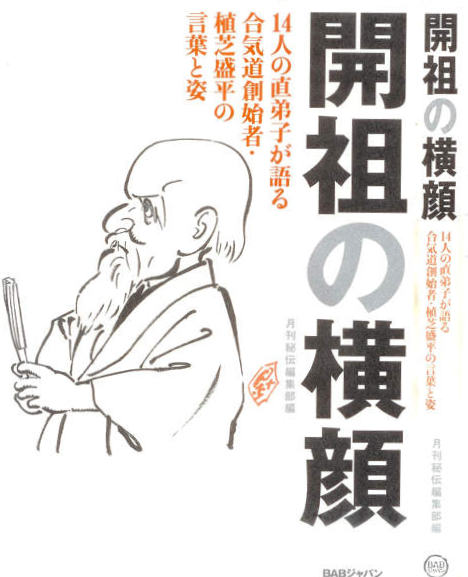 Morihei Ueshiba - Profiles of the Founder