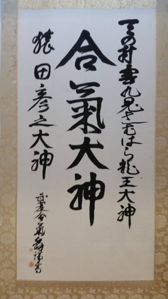 Aikido of Honolulu calligraphy