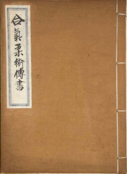 The cover of Aikijujutsu Densho
