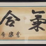 "Aiki" - calligraphy by Aikido Founder Morihei Ueshiba