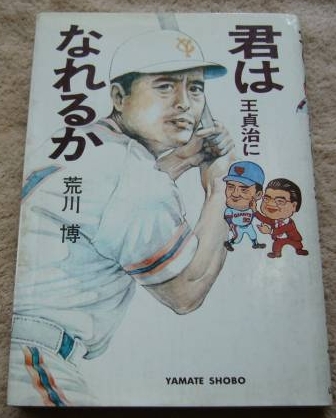 Can You Become Sadaharu Oh?