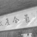 Manseikan - Morihei Ueshiba Takemusu Aiki Calligraphy
