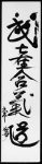 Takemusu Aikido Calligraphy
