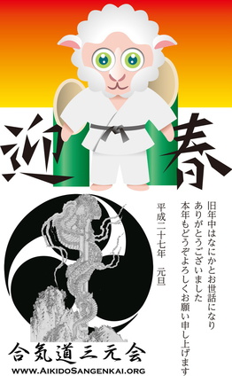 Happy New Year 2015 from the Aikido Sangenkai!